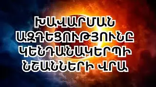 Մայիսի լուսնի խավարումը կազդի կենդանակերպի յուրաքանչյուր նշանի  նյութական բարեկեցության վրա