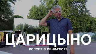 МАФ для Царицыно, входная группа для парка Россия в миниатюре.