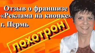 Отзыв Партнера из Перми | Правда о Франшизе | Реклама На Кнопке Обман