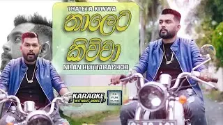 Thaleta Kiwwa (තාලෙට කිව්වා) - Nilan Hettiarachchi | Karaoke (Without Voice) 🎤🎤🎶🎶