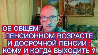 ОБ ОБЩЕМ ПЕНСИОННОМ ВОЗРАСТЕ И ДОСРОЧНОЙ ПЕНСИИ В ЛАТВИИ . КОМУ И КОГДА ВЫХОДИТЬ ?