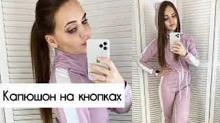 Как сделать отстёгивающийся капюшон