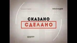 Сказано-сделано 26 09 2017 Развитие сети учреждений образования