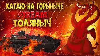 Поливаем огоньком)- Мир танков -Залетай на стрим) 