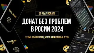 ПОКУПАЕМ ДОНАТ БЕЗ ПРОБЛЕМ В РОСИИ 2024