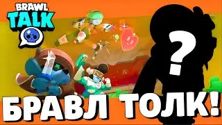 ЧТО БУДЕТ В БРАВЛ ТОЛК 20 СЕЗОН!? ОБНОВЛЕНИЕ БРАВЛ СТАРС!