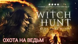 Исторический триллер- Охота на ведьм (2021) в HD 🎥