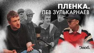 Лев Зулькарнаев о «Слове пацана», картавости, игре в казино и Боге