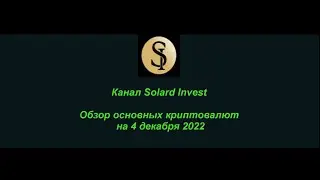 Обзор основных криптовалют на 4 декабря 2022