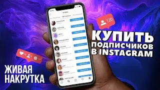 Как Купить Живых Подписчиков В Инстаграме | Качественная Накрутка 2020