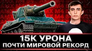 STANLOX ПОЧТИ ПОБИЛ РЕКОРД ПО УРОНУ. 15К НА AMX M4 54 (16+ в видео присутствует мат)