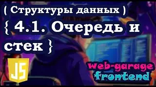 Урок 4.1. Очередь и стек