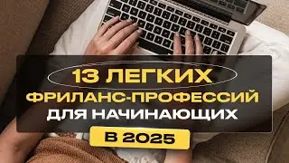 13 Легких Удаленных Профессий для Начинающих Без Опыта