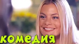 ДЕРЕВЕНСКАЯ КОМЕДИЯ ДО СЛЁЗ! СМЕЯЛИСЬ ВСЕ! 