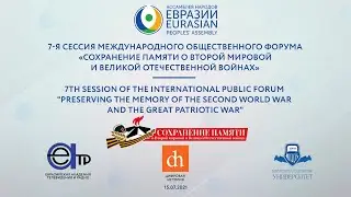 7-я сессия МОФ «Сохранение памяти о Второй мировой и Великой Отечественной войнах» | Часть вторая