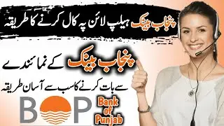 how to call Punjab Bank helpline number 2024 | punjab bank helpline number par call karne ka tarika
