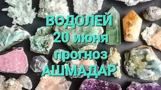 ВОДОЛЕЙ  20 июня прогноз АШМАДАР