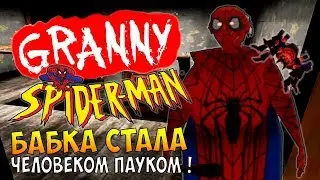 Бабка превратилась в спайдер мена, супер крутой мод на греньку ◉ granny (Spider Man)  (Super Heroes)