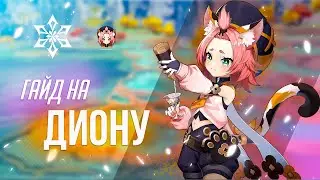 Подробный гайд на Диону | Diona guide Genshin Impact