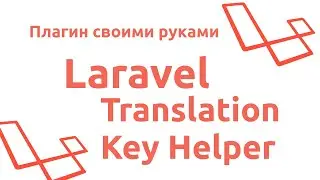 Laravel Translation Key Helper - Пишем плагин с нуля