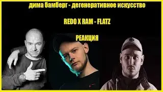 REDO X RAM - FLATZ | дима бамберг - дегенеративное искусство | РЕАКЦИЯ