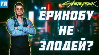 Ёринобу положительный персонаж? / Cyberpunk 2077