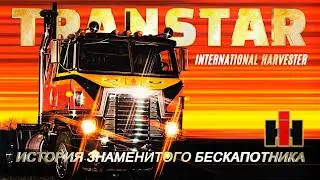 Истории Знаменитых Грузовиков - International Harvester TRANSTAR