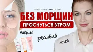 Хотите утром проснуться, а кожа гладкая., морщин и отеков нет? Новые формула ночных масок 🌙