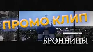 Бронницы - клип короткий