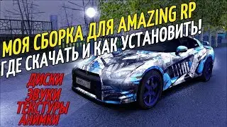 МОЯ СБОРКА ДЛЯ AMAZING RP - ПОКАЗЫВАЮ ГДЕ СКАЧАТЬ И КАК УСТАНОВИТЬ!