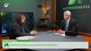 АЛТЕРНАТИВАТА С КАЛИН МАНОЛОВ | 07.06.2023