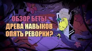 Обзор БЕТЫ НАВЫКИ для Вуди, Вормвуда и Вольфганга Донт Старв Тугезер | dst | дст