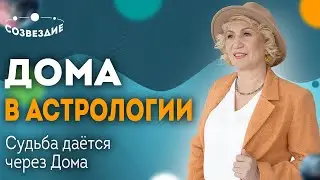 Дома в Астрологии: Судьба дается через Дома // Плохих Управителей не бывает! // Елена Ушкова