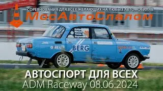 Автоспорт для Всех -  Кубок Московской области по ралли-спринту - 08.06.2024  @mosautoslalom