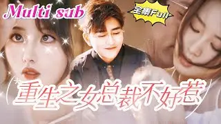 [MULTI SUB] 《重生之女总裁不好惹》[💕新剧]本以为有一个幸福的家庭，谁知自己所托非人，错爱渣男！为抢夺财产，竟对我痛下杀手，出轨女管家制造意外！！MTDJ