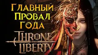 Релиз отменили Throne and Liberty от NCSoft