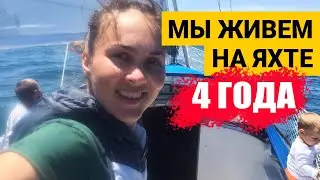 Мы живем на яхте 4 года! Жизнь на море с детьми