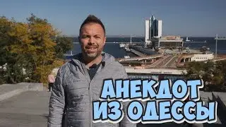 Одесские анекдоты про евреев! Анекдот про женщин и мужчин!