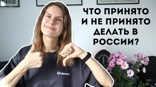 Что ПРИНЯТО и НЕ ПРИНЯТО делать в России?