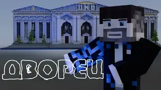 Фиксай - Дворец (мой парт в коллабе @5civi-TOP) @FixEye
