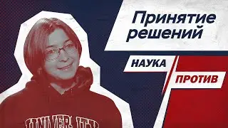 Ася Казанцева против мифов о нейроэкономике // Наука против