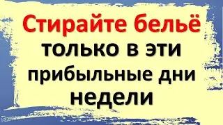 Стирайте бельё только в эти прибыльные дни недели. Приметы про стирку белья для достатка в доме