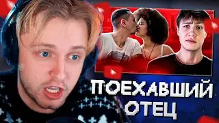 СТИНТ СМОТРИТ: ПОЕХАВШИЙ ОТЕЦ ОДИНОЧКА - ЕСТЬ ТОЛЬКО ПАПА (ONLY DAD)