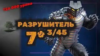 Разрушитель (Destroyer) 7* на 3/45 ♦ Marvel: Contest of Champions