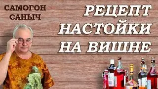 Рецепт настойки на вишне / Рецепты настоек / Самогон Саныч