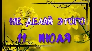 11 июля Крапивное заговенье/Канун Петрова дня/Традиции/Какой сегодня праздник/Народный календарь