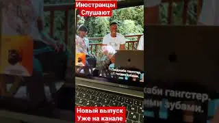 Иностранцы слушают #Shorts