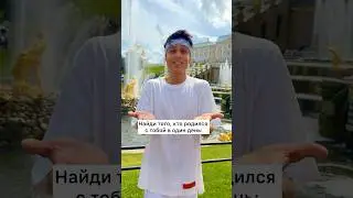 Напиши, когда родился ты?😍 Кстати, у нас 7 миллионов на клипе «Мёд»🎉 #хабибка