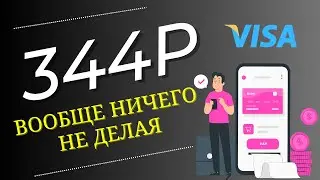 ПРОВЕРЕННЫЙ ПАССИВНЫЙ ЗАРАБОТОК В ИНТЕРНЕТЕ/Как заработать в интернете деньги школьнику