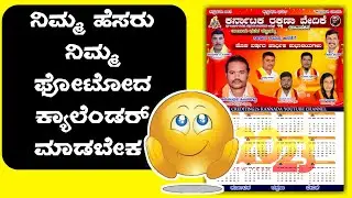 ನಿಮ್ಮ ಹೆಸರು ಮತ್ತು ನಿಮ್ಮ ಪೋಟೋದ ಕ್ಯಾಲೆಂಡರ್ ಮಾಡಬೇಕ ಈ ವೀಡಿಯೋ ಕೊನೆವರೆಗೂ ನೋಡಿ